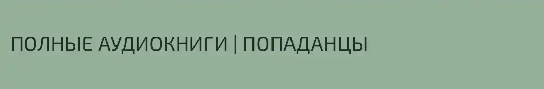 ПОЛНЫЕ АУДИОКНИГИ | ПОПАДАНЦЫ